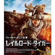 レイルロード・タイガー