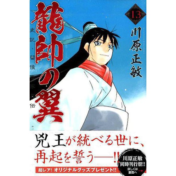 ヨドバシ 龍帥の翼 史記留侯世家異伝13講談社コミックス月刊マガジン コミック 通販全品無料配達