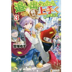 ヨドバシ 追い出されたら何かと上手くいきまして3 単行本 通販全品無料配達