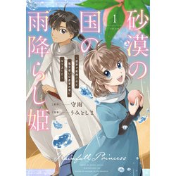 ヨドバシ 砂漠の国の雨降らし姫前世で処刑された魔法使いは農家の娘になりました1 ｶﾞﾝｶﾞﾝｺﾐｯｸｽONLINE