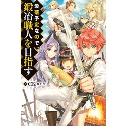 ヨドバシ 没落予定なので鍛冶職人を目指すKADOKAWA 電子書籍 通販全品無料配達