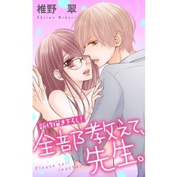 ヨドバシ Love Jossie 全部教えて先生 Story06白泉社 電子書籍 通販全品無料配達