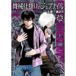 ヨドバシ 機械仕掛けのジュブナイル1講談社 電子書籍 通販全品無料配達