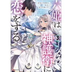 ヨドバシ 六姫は神護衛に恋をする 最強の守護騎士転生して魔法学園に行く 電子特典付き講談社 電子書籍 通販全品無料配達