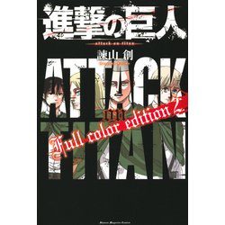 ヨドバシ 進撃の巨人 Full color edition2講談社 電子書籍 通販全品無料配達