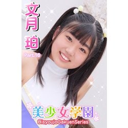 ヨドバシ 美少女学園 文月珀 Part 16アイマックス 電子書籍 通販全品無料配達