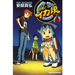 ヨドバシ 期間限定閲覧 無料お試し版 2025年1月21日まで侵略イカ娘 6秋田書店 電子書籍 通販全品無料配達