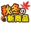 秋冬新商品