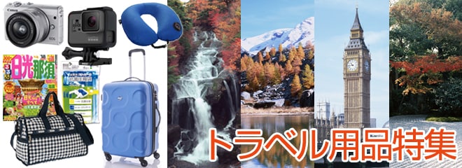 トラベル用品特集