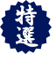 特選