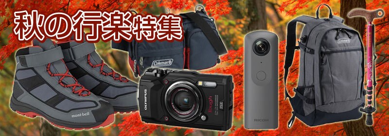 秋の行楽・レジャー用品特集