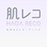 【肌レコ】