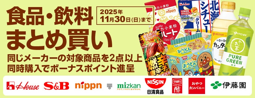 食品・飲料などがお得!まとめ買いでボーナスポイントプレゼント