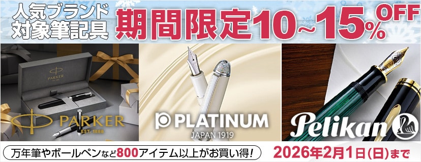 ブランド筆記具 期間限定SALE