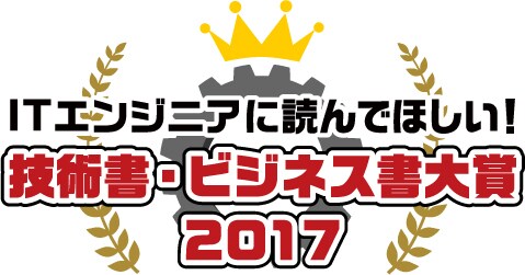 ITエンジニア大賞2017