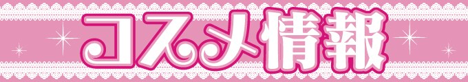 マルチメディア新潟駅前店 コスメ