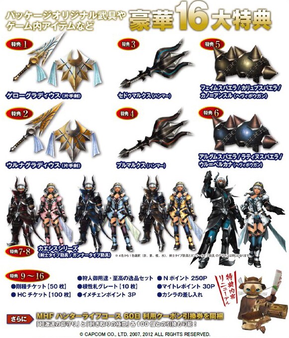 オリジナル武具やゲーム内アイテムなど豪華16大特典