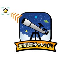 「星空認証」チャレンジ