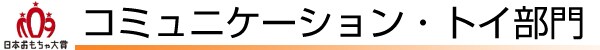 コミュニケーション・トイ部門