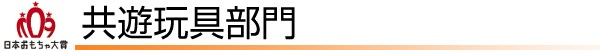 共遊玩具部門