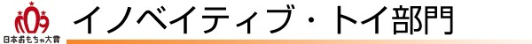 イノベイティブ・トイ部門