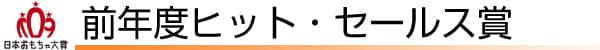 前年度ヒット・セールス賞