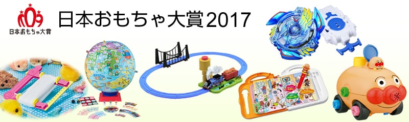 日本おもちゃ大賞2016