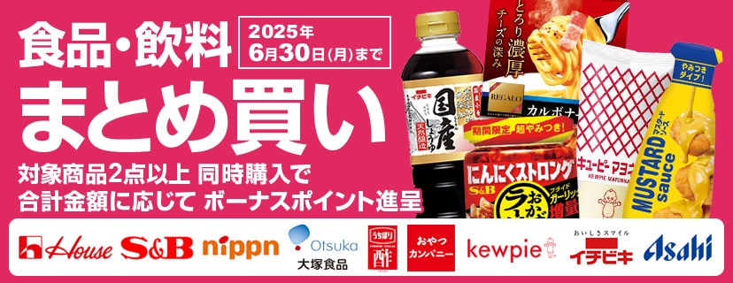 食品・飲料などがお得！まとめ買いでボーナスポイントプレゼント