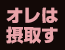 オレは摂取す