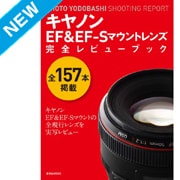 キヤノンEF&EF-Sマウントレンズ完全レビューブック(紙版/電子書籍版)電子書籍版無料セット