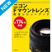 ニコンFマウントレンズ完全レビューブック(紙版/電子書籍版)電子書籍版無料セット