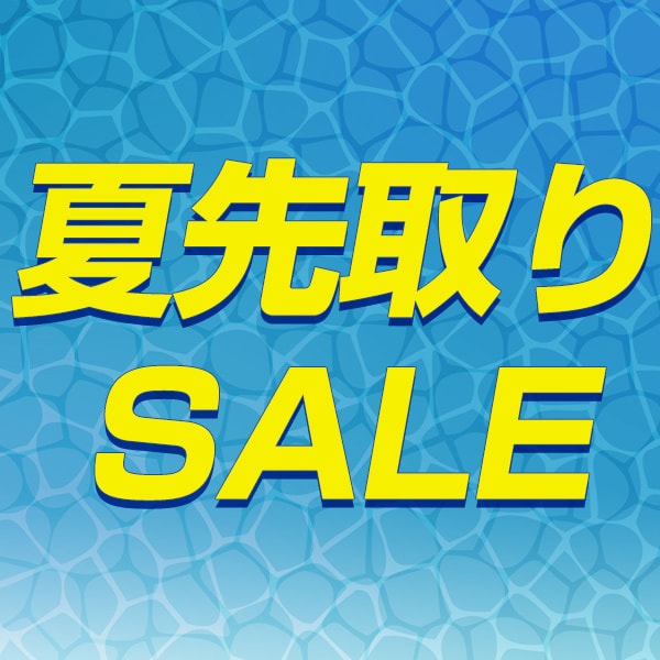 夏先取りセール