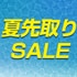 夏先取りセール