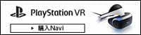 PlayStation VR 購入Navi