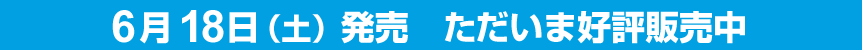 好評販売中