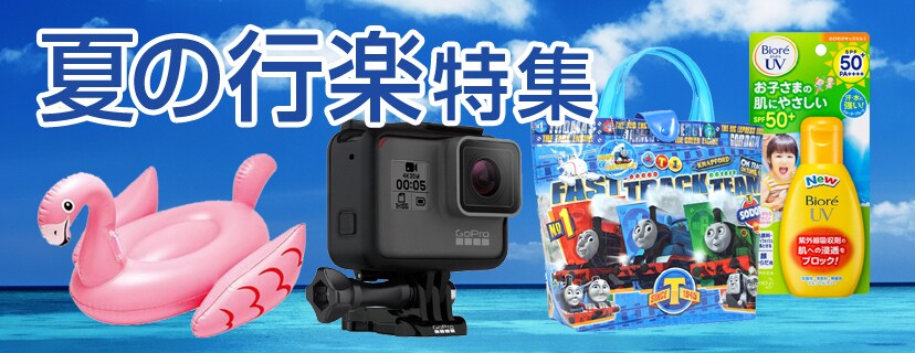 夏の行楽・レジャー用品特集