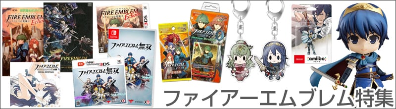 ファイアーエムブレム特集