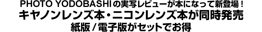 PHOTO YODOBASHIの実写レビューが本になって新登場