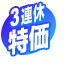 3連休特価