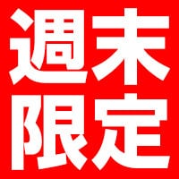 週末限定SALE