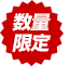 数量限定