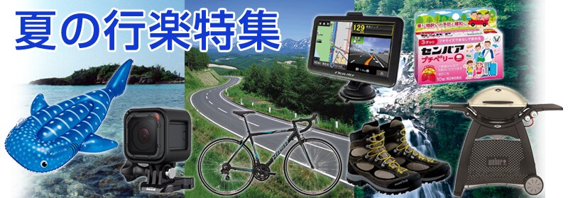 夏の行楽・レジャー用品特集