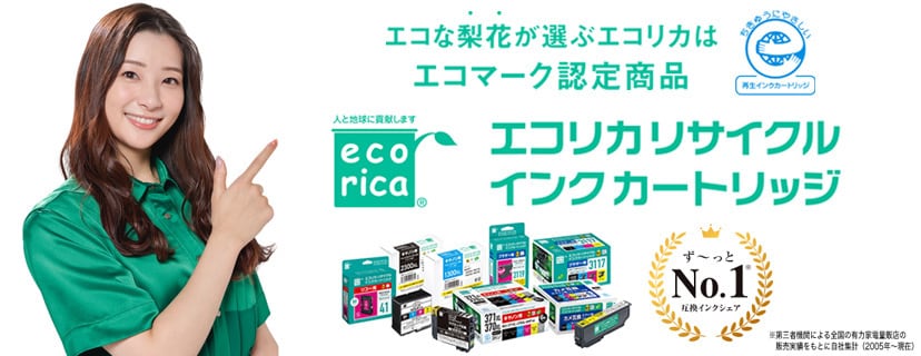 エコリカインクカートリッジ特集