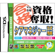 ニンテンドーDS用ソフト マル合格資格奪取！販売士試験2級・3級