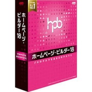 ヨドバシ.com - ジャストシステム ホームページ・ビルダー18