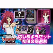 未開封 ヴァンガード はじめようセット 聖域の解放者 ヨドバシ.com - ブシロード カードファイト！！ヴァンガード VG