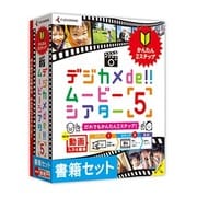 ヨドバシ.com - 筆まめ デジカメde!!ムービーシアター5 [Windows ソフトウエア] 通販【全品無料配達】