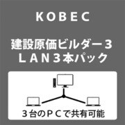 ヨドバシ.com - コベック KOBEC 建設原価ビルダー 3 LAN2本パック