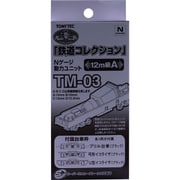 トミーテック TOMYTEC 25954 [鉄コレ 動力ユニット15m級用 TM-04] 通販【全品無料配達】 - ヨドバシ.com