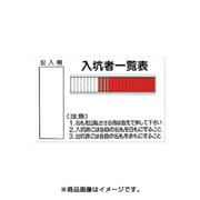 ヨドバシ.com - つくし工房 80A [標識 入坑者一覧表 50人用] 通販